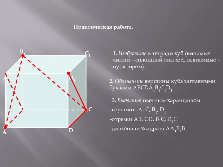 Практическая работа. 1. Изобразите в тетради куб (видимые линии – сплошной