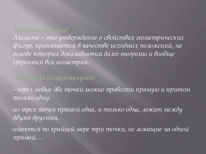 Что такое аксиома? Аксиома – это утверждение о свойствах геометрических фигур,