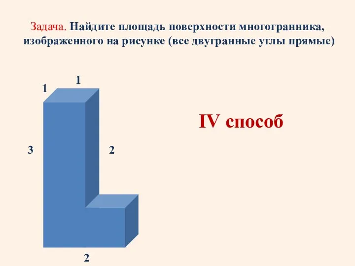 Задача. Найдите площадь поверхности многогранника, изображенного на рисунке (все двугранные углы