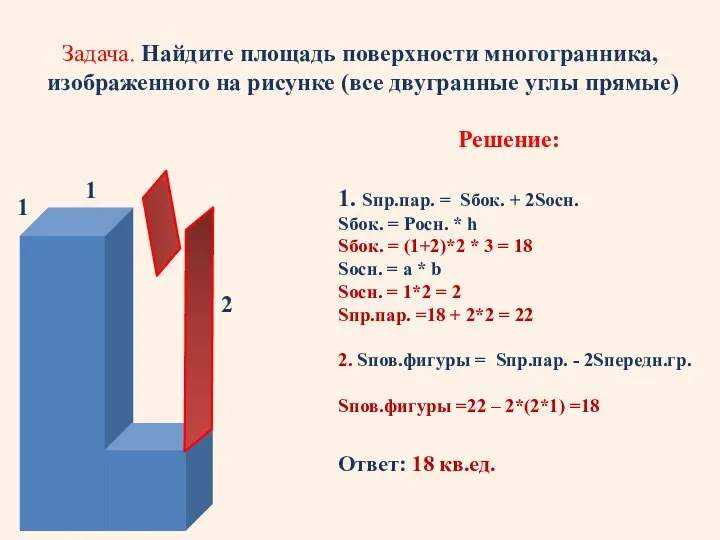 Задача. Найдите площадь поверхности многогранника, изображенного на рисунке (все двугранные углы