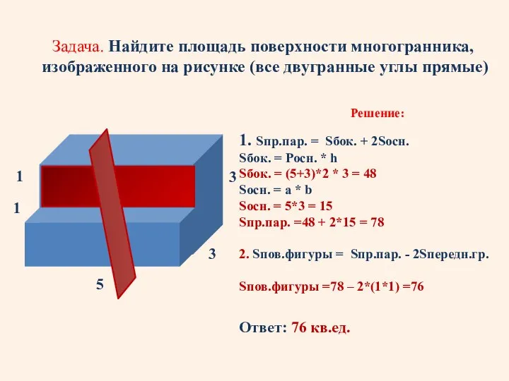 Задача. Найдите площадь поверхности многогранника, изображенного на рисунке (все двугранные углы