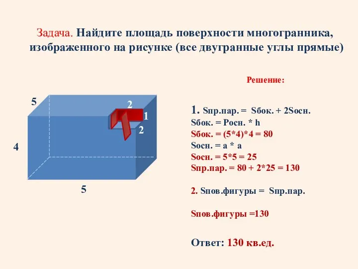 Задача. Найдите площадь поверхности многогранника, изображенного на рисунке (все двугранные углы