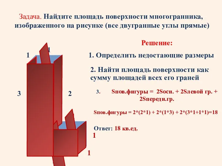 Задача. Найдите площадь поверхности многогранника, изображенного на рисунке (все двугранные углы