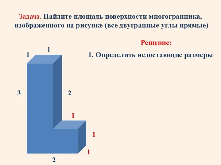 Задача. Найдите площадь поверхности многогранника, изображенного на рисунке (все двугранные углы