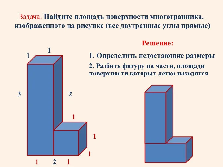 Задача. Найдите площадь поверхности многогранника, изображенного на рисунке (все двугранные углы