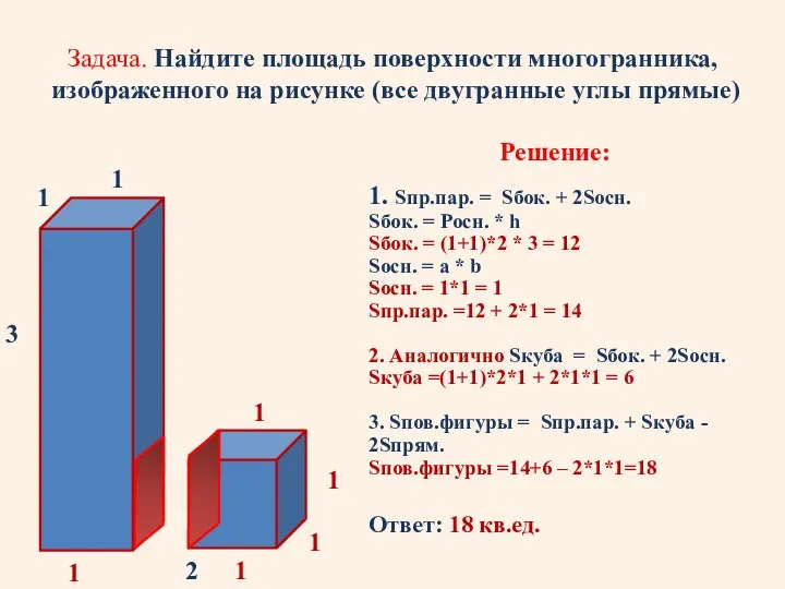 Задача. Найдите площадь поверхности многогранника, изображенного на рисунке (все двугранные углы