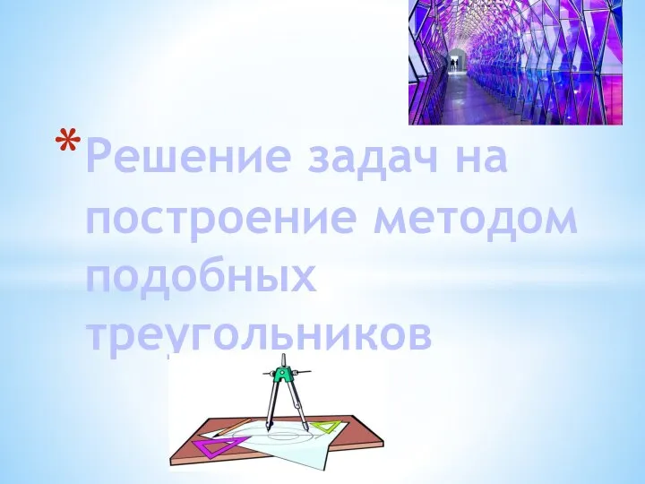 Решение задач на построение методом подобных треугольников