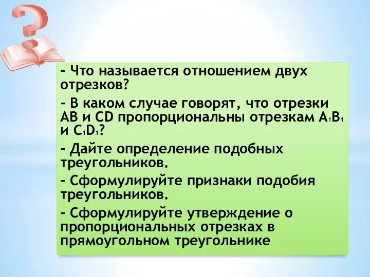 - Что называется отношением двух отрезков? - В каком случае говорят,