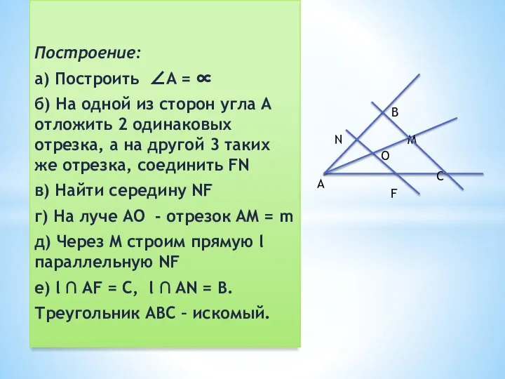 Построение: а) Построить ∠A = ∝ б) На одной из сторон