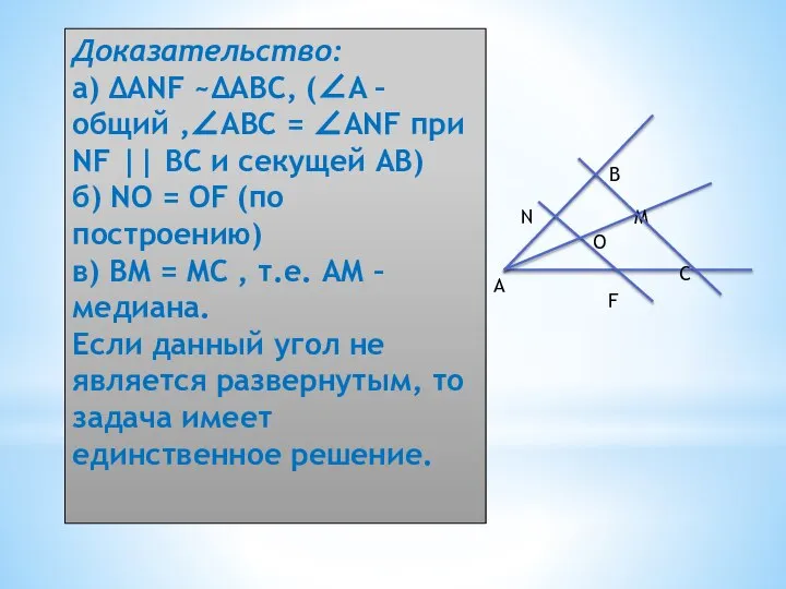 Доказательство: а) ΔANF ~ΔABC, (∠A – общий ,∠ABC = ∠ANF при