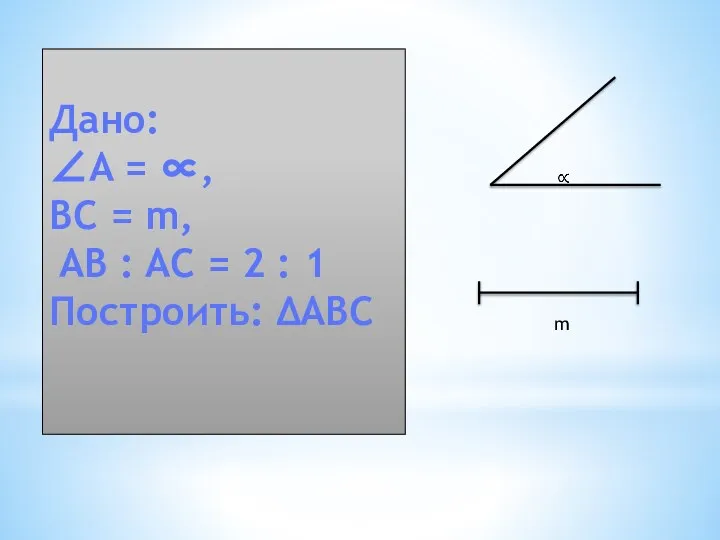 Дано: ∠A = ∝, BC = m, AB : AC =