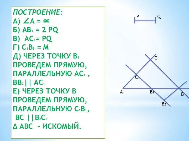 ПОСТРОЕНИЕ: А) ∠A = ∝ Б) AB1 = 2 PQ В)