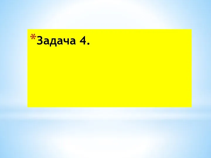 Задача 4.