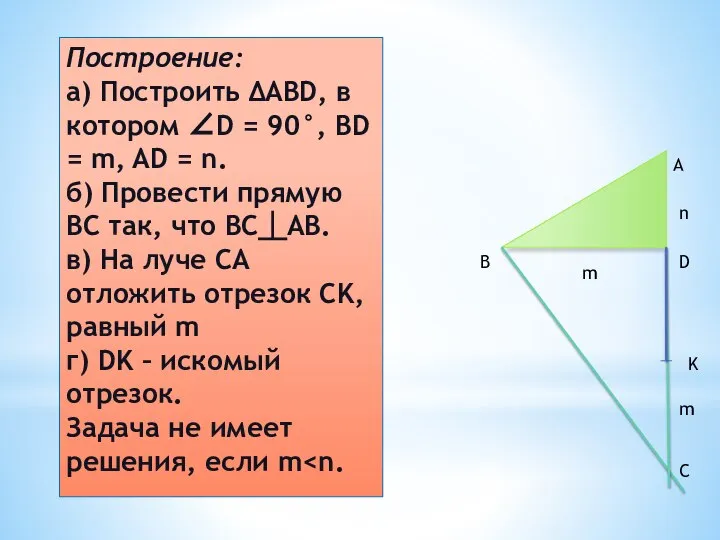 Построение: а) Построить ΔABD, в котором ∠D = 90°, BD =