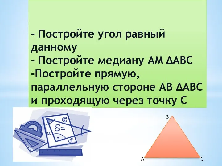 - Постройте угол равный данному - Постройте медиану AM ΔABC -Постройте