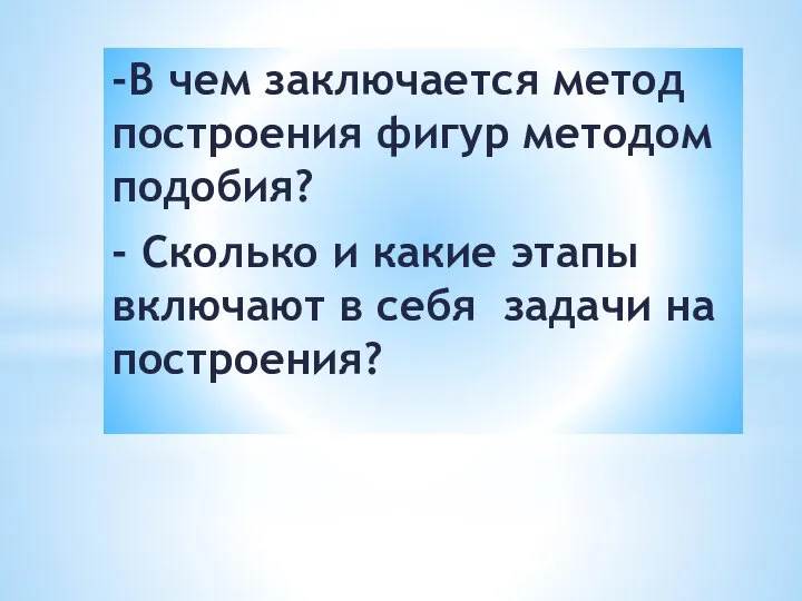 -В чем заключается метод построения фигур методом подобия? - Сколько и