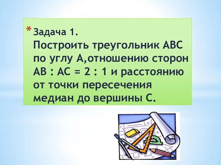 Задача 1. Построить треугольник ABC по углу A,отношению сторон AB :