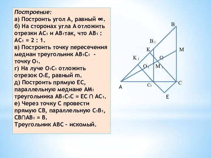 Построение: а) Построить угол A, равный ∝. б) На сторонах угла