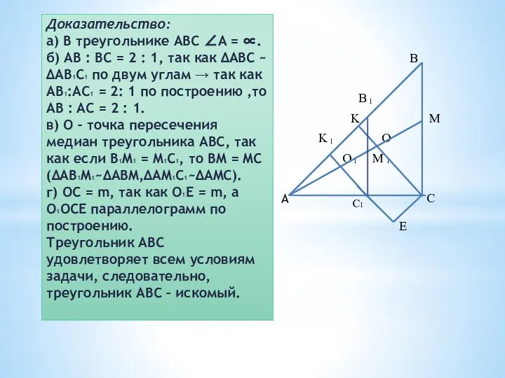 Доказательство: а) В треугольнике ABC ∠A = ∝. б) AB :