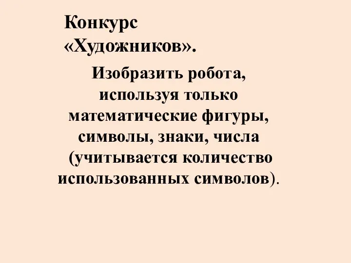 Конкурс «Художников». Изобразить робота, используя только математические фигуры, символы, знаки, числа (учитывается количество использованных символов).