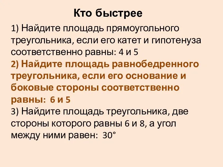 1) Найдите площадь прямоугольного треугольника, если его катет и гипотенуза соответственно