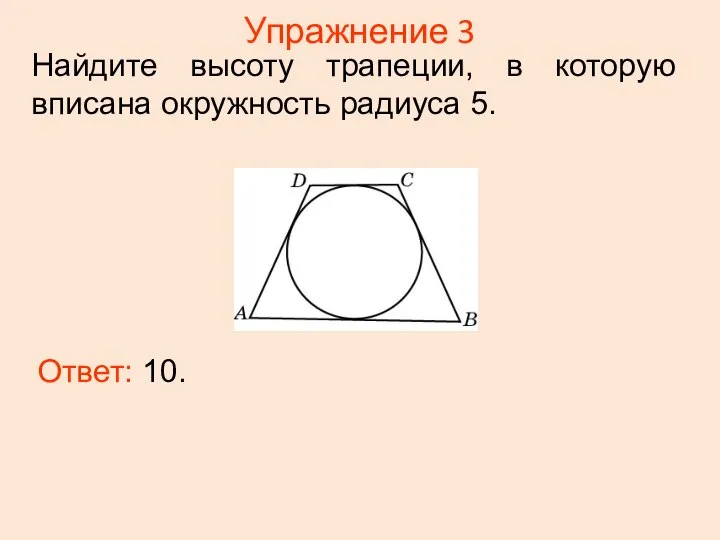 Упражнение 3 Ответ: 10. Найдите высоту трапеции, в которую вписана окружность радиуса 5.