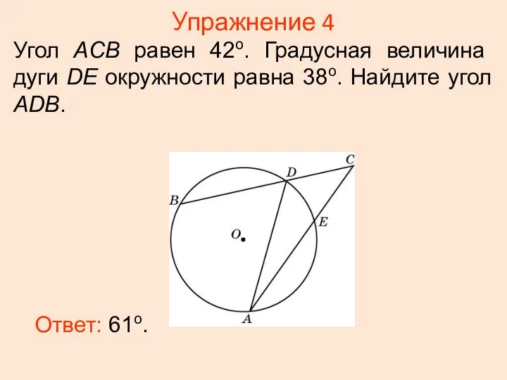 Упражнение 4 Угол ACB равен 42о. Градусная величина дуги DE окружности