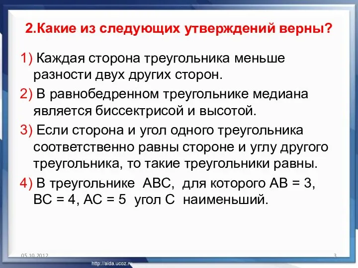 2.Какие из следующих утверждений верны? 1) Каждая сторона треугольника меньше разности