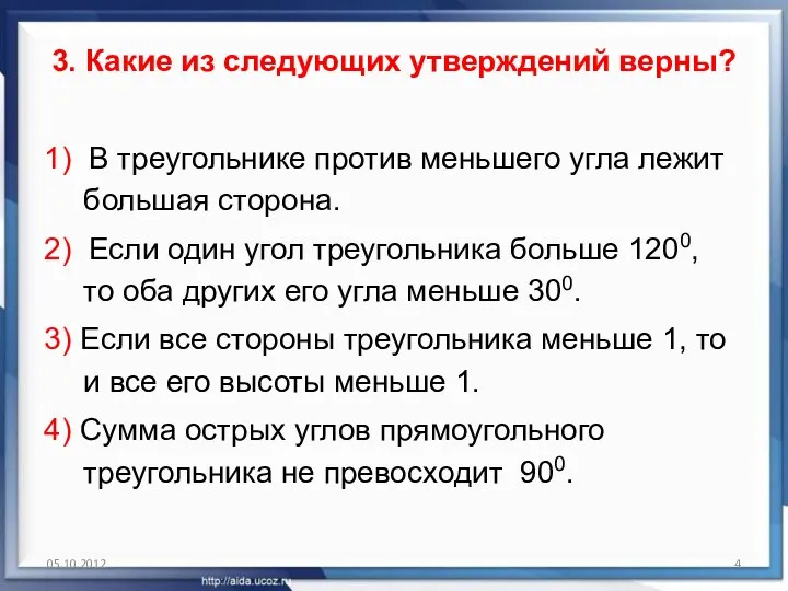 3. Какие из следующих утверждений верны? 1) В треугольнике против меньшего