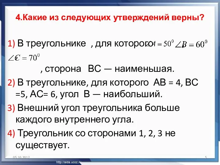 4.Какие из следующих утверждений верны? 1) В треугольнике , для которого