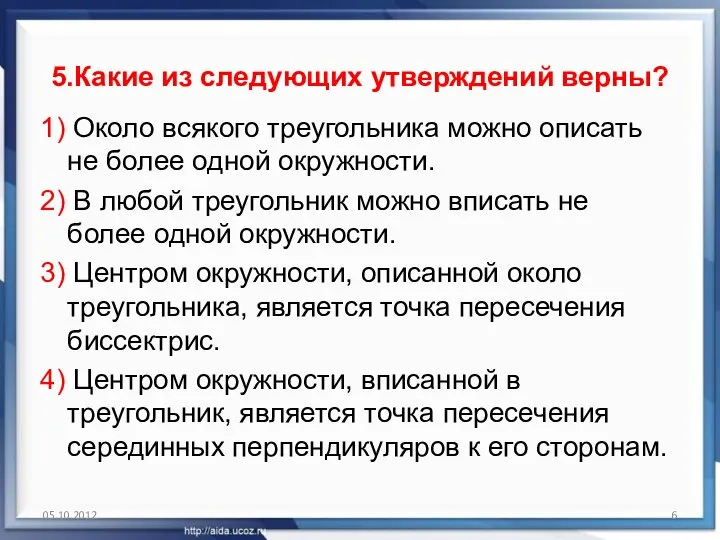 5.Какие из следующих утверждений верны? 1) Около всякого треугольника можно описать