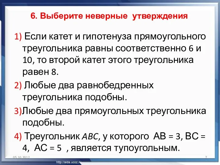 6. Выберите неверные утверждения 1) Если катет и гипотенуза прямоугольного треугольника