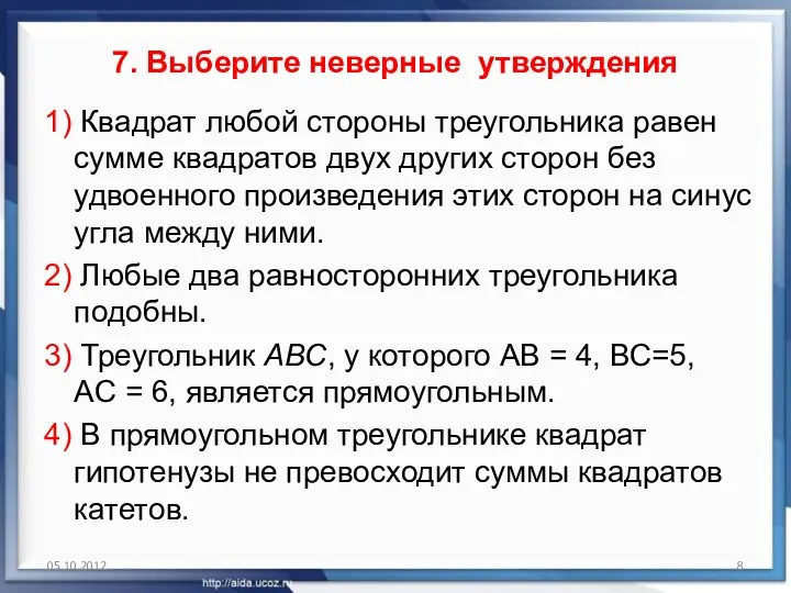 7. Выберите неверные утверждения 1) Квадрат любой стороны треугольника равен сумме