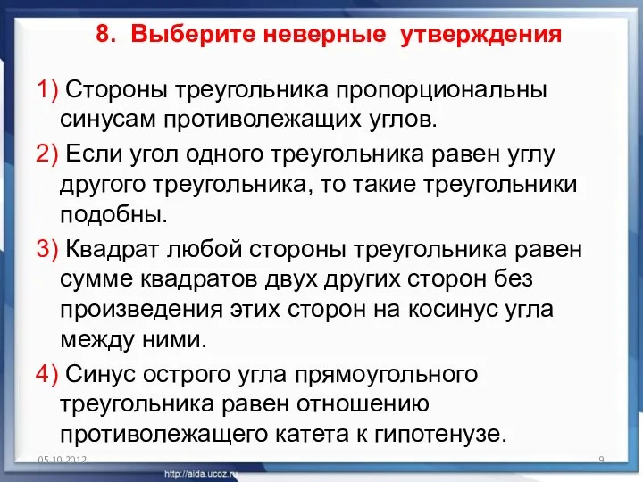 8. Выберите неверные утверждения 1) Стороны треугольника пропорциональны синусам противолежащих углов.