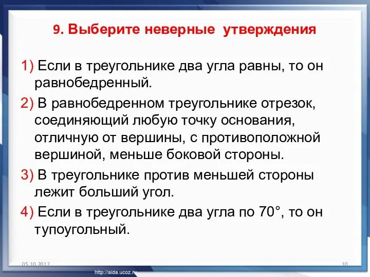 9. Выберите неверные утверждения 1) Если в треугольнике два угла равны,