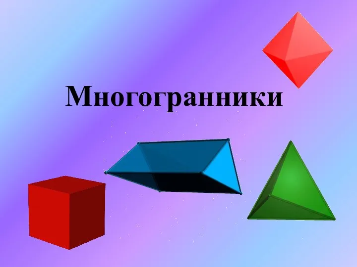 Многогранники