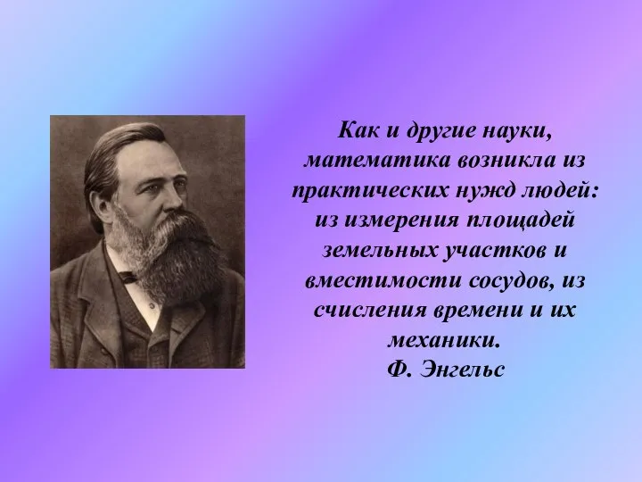 Как и другие науки, математика возникла из практических нужд людей: из