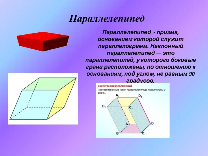 Параллелепипед Параллелепипед - призма, основанием которой служит параллелограмм. Наклонный параллелепипед —