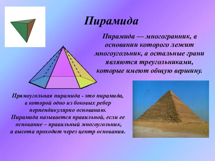 Пирамида Пирамида — многогранник, в основании которого лежит многоугольник, а остальные