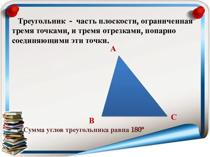 Треугольник - часть плоскости, ограниченная тремя точками, и тремя отрезками, попарно