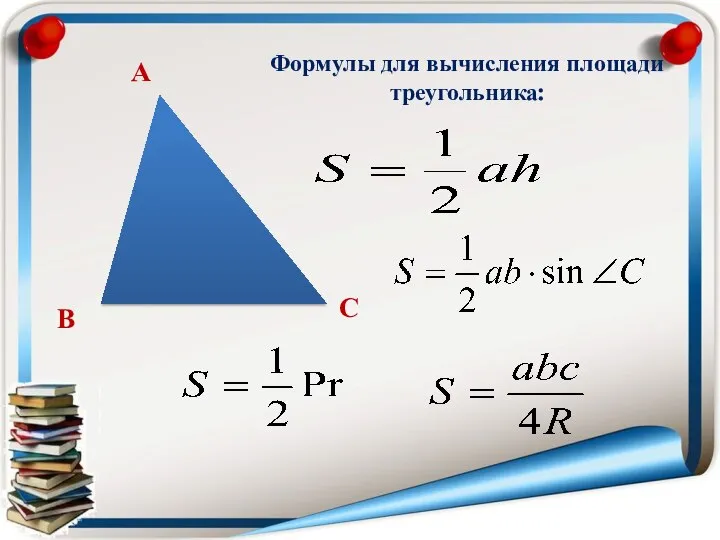 А В С Формулы для вычисления площади треугольника: