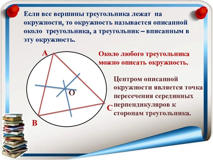 Если все вершины треугольника лежат на окружности, то окружность называется описанной