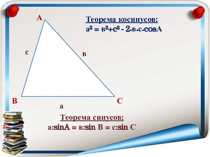 А В С в а с Теорема косинусов: а² = в²+c²