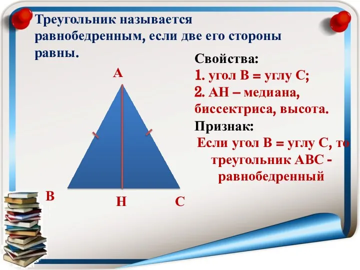 Треугольник называется равнобедренным, если две его стороны равны. А В С