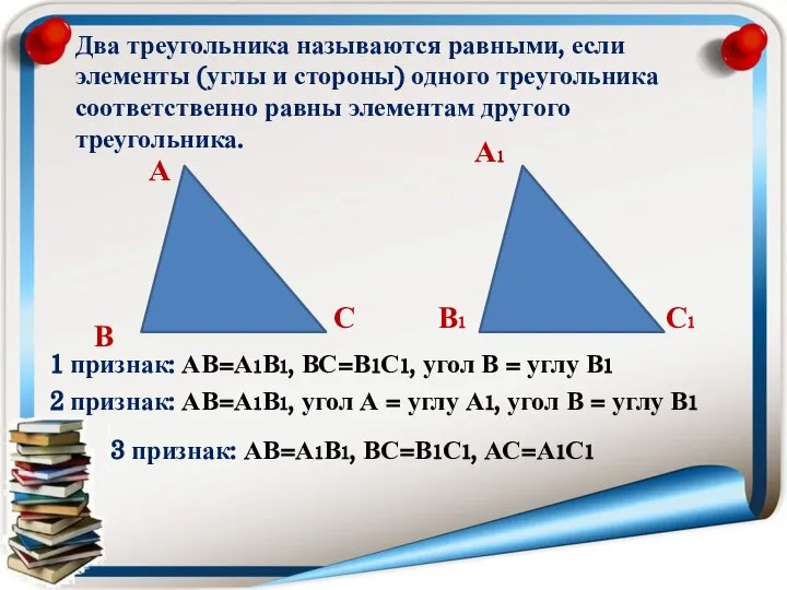 Два треугольника называются равными, если элементы (углы и стороны) одного треугольника