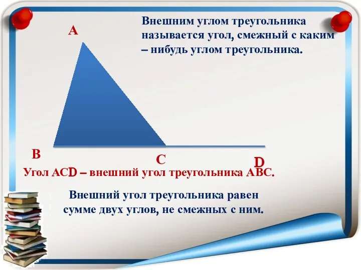 А В С D Внешним углом треугольника называется угол, смежный с