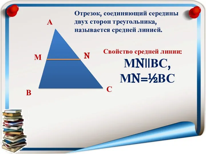 А В С М N Отрезок, соединяющий середины двух сторон треугольника,