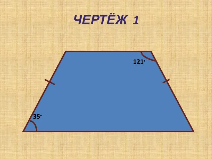 ЧЕРТЁЖ 1 35° 121°