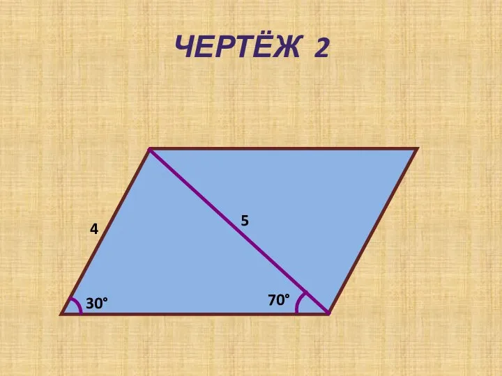 ЧЕРТЁЖ 2 4 5 30° 70°