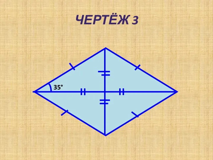 ЧЕРТЁЖ 3 35°